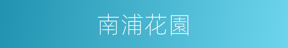 南浦花園的同義詞
