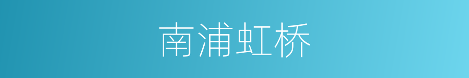 南浦虹桥的同义词