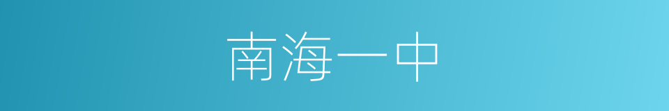 南海一中的同义词