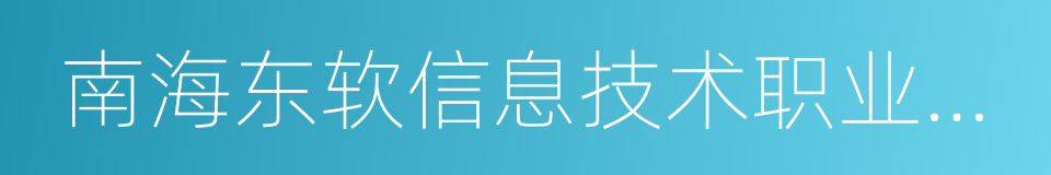 南海东软信息技术职业学院的同义词