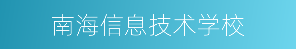 南海信息技术学校的同义词