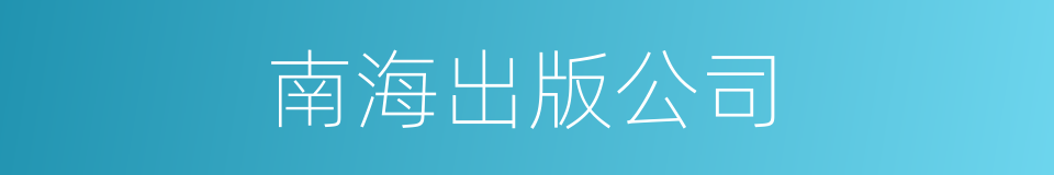 南海出版公司的同义词