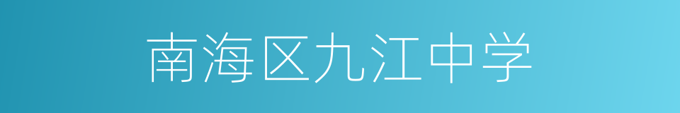 南海区九江中学的同义词