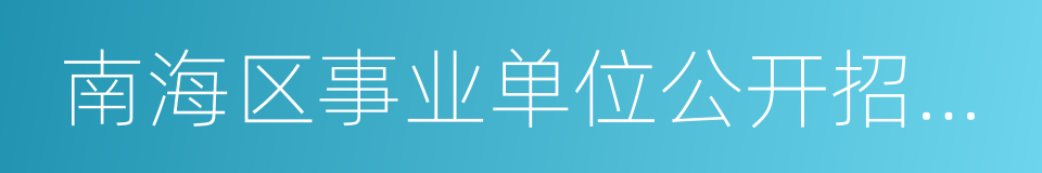 南海区事业单位公开招聘工作人员报名表的同义词