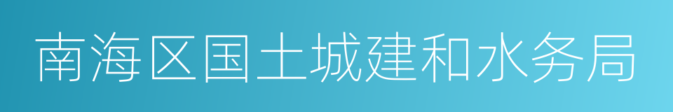 南海区国土城建和水务局的同义词