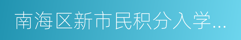 南海区新市民积分入学申请表的同义词