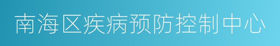 南海区疾病预防控制中心的同义词