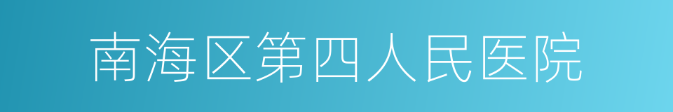 南海区第四人民医院的同义词