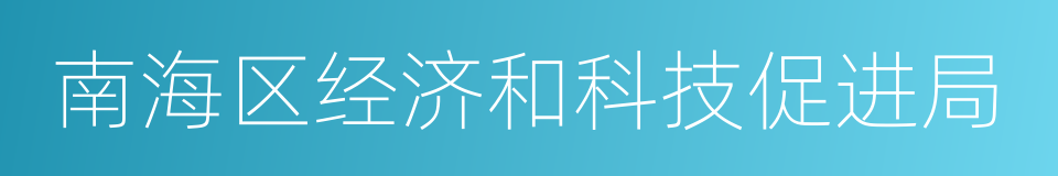 南海区经济和科技促进局的同义词