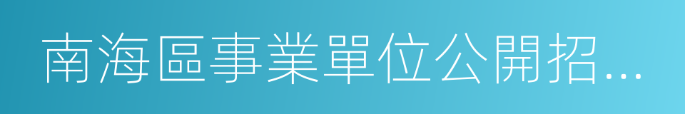 南海區事業單位公開招聘工作人員報名表的同義詞