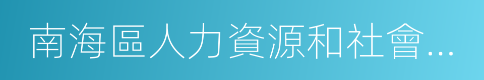 南海區人力資源和社會保障局的同義詞