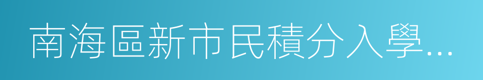 南海區新市民積分入學申請表的同義詞