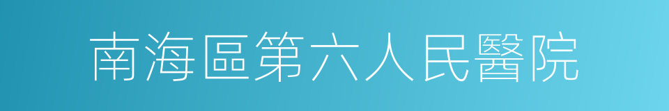 南海區第六人民醫院的同義詞