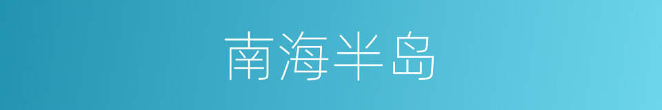 南海半岛的同义词