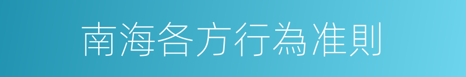 南海各方行為准則的同義詞