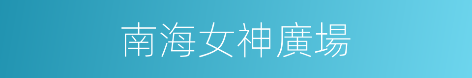 南海女神廣場的同義詞