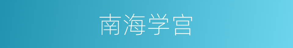 南海学宫的同义词