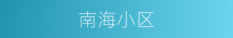 南海小区的同义词