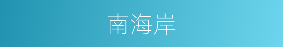 南海岸的同义词