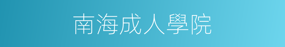 南海成人學院的同義詞