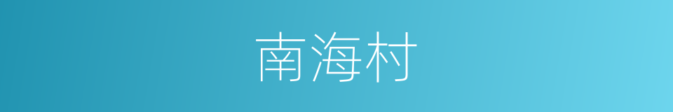 南海村的同义词