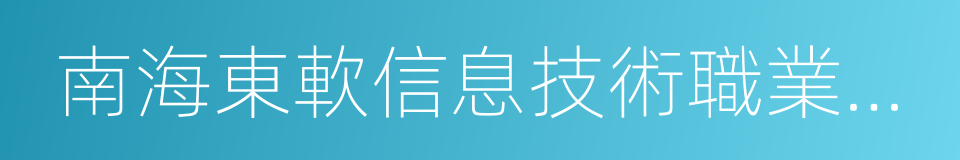 南海東軟信息技術職業學院的同義詞