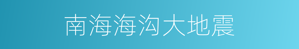 南海海沟大地震的同义词