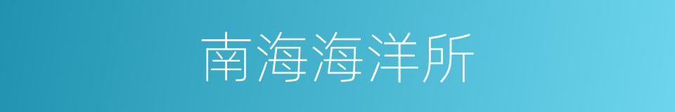 南海海洋所的同义词