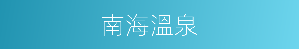 南海溫泉的同義詞