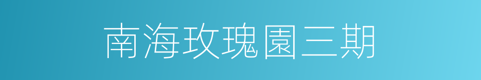 南海玫瑰園三期的同義詞