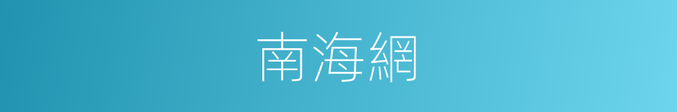 南海網的同義詞