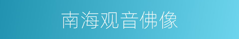 南海观音佛像的同义词