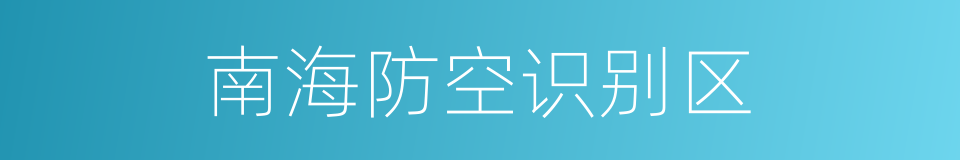 南海防空识别区的同义词
