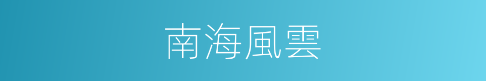 南海風雲的同義詞