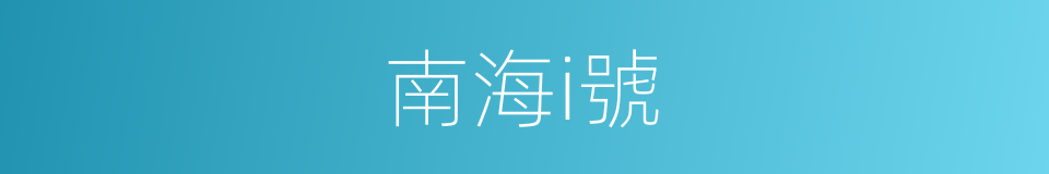 南海i號的同義詞
