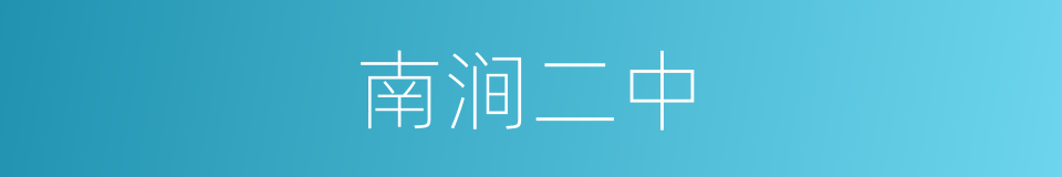 南涧二中的同义词