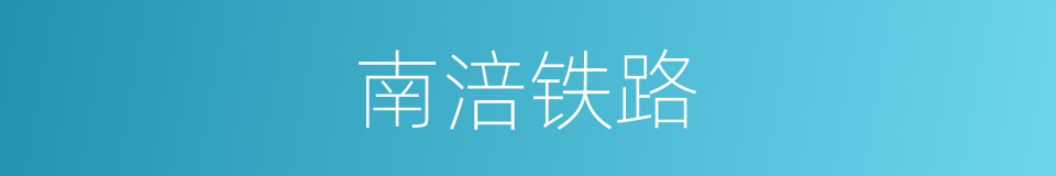 南涪铁路的同义词