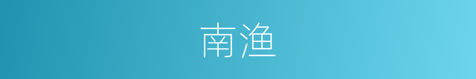 南渔的同义词