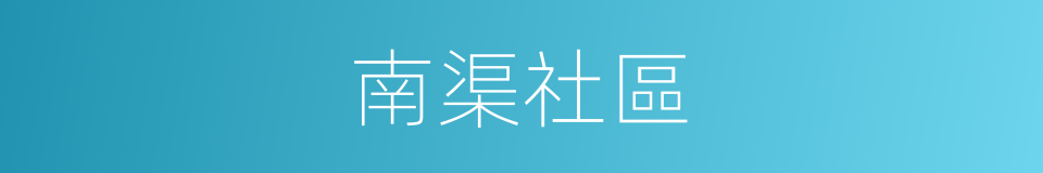 南渠社區的同義詞