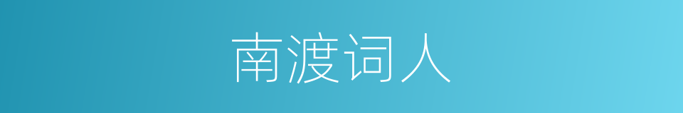 南渡词人的同义词