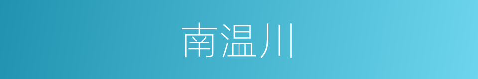 南温川的同义词