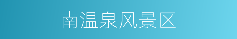 南温泉风景区的同义词