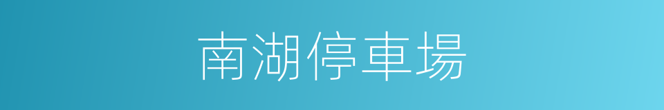 南湖停車場的同義詞