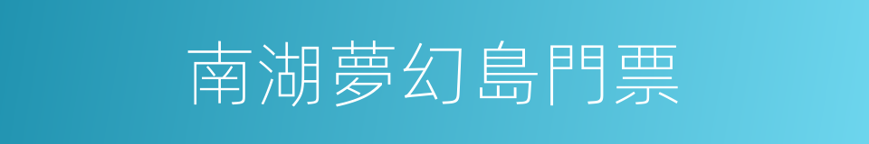 南湖夢幻島門票的同義詞