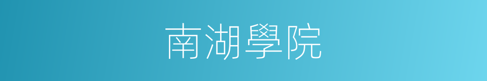 南湖學院的同義詞