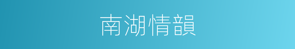 南湖情韻的同義詞