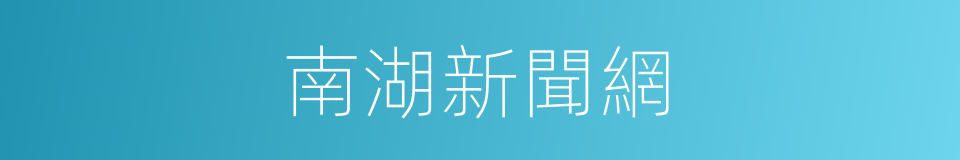 南湖新聞網的同義詞