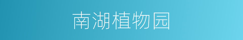 南湖植物园的同义词