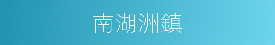 南湖洲鎮的同義詞