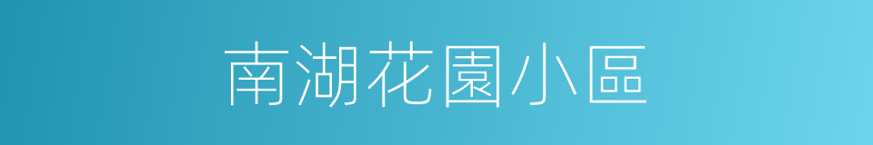 南湖花園小區的同義詞